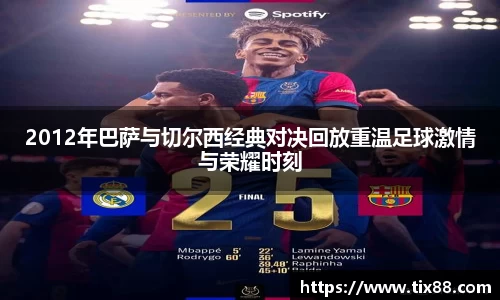 2012年巴萨与切尔西经典对决回放重温足球激情与荣耀时刻