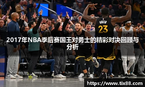 2017年NBA季后赛国王对勇士的精彩对决回顾与分析