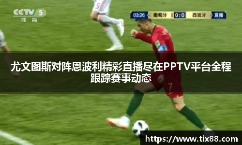 尤文图斯对阵恩波利精彩直播尽在PPTV平台全程跟踪赛事动态