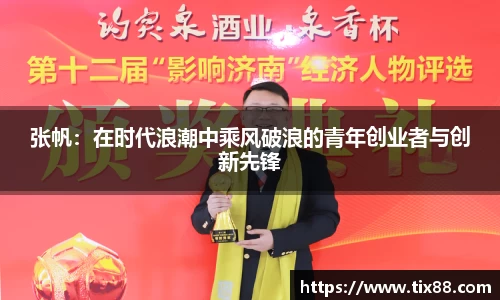 张帆：在时代浪潮中乘风破浪的青年创业者与创新先锋
