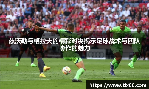 兹沃勒与格拉夫的精彩对决揭示足球战术与团队协作的魅力