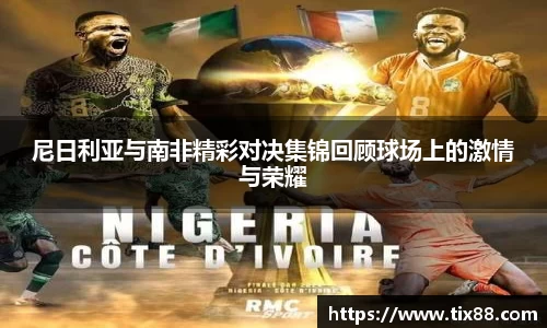 尼日利亚与南非精彩对决集锦回顾球场上的激情与荣耀