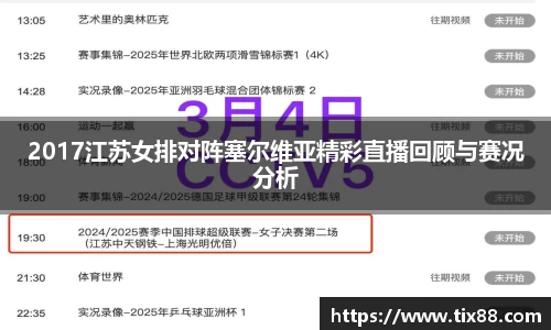 2017江苏女排对阵塞尔维亚精彩直播回顾与赛况分析