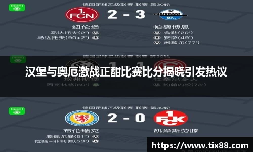 汉堡与奥厄激战正酣比赛比分揭晓引发热议