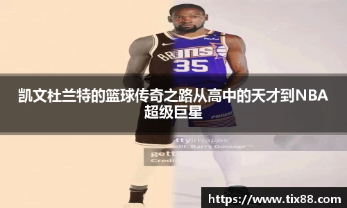 凯文杜兰特的篮球传奇之路从高中的天才到NBA超级巨星