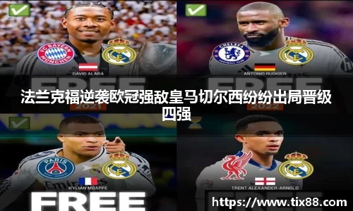 法兰克福逆袭欧冠强敌皇马切尔西纷纷出局晋级四强