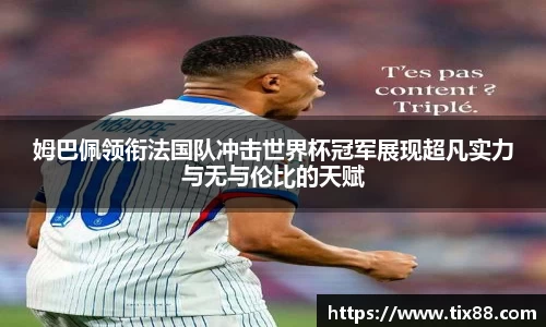姆巴佩领衔法国队冲击世界杯冠军展现超凡实力与无与伦比的天赋