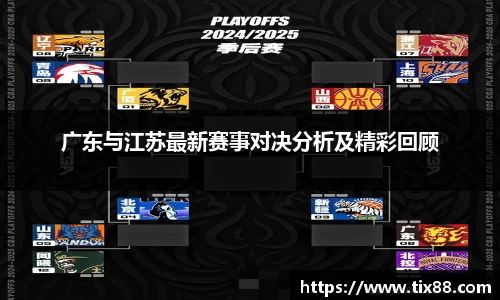 广东与江苏最新赛事对决分析及精彩回顾
