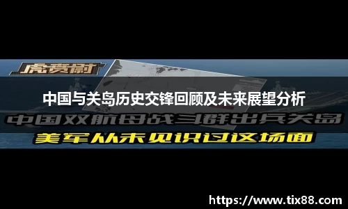 中国与关岛历史交锋回顾及未来展望分析