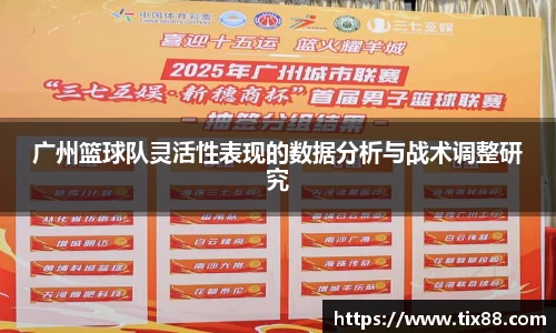 广州篮球队灵活性表现的数据分析与战术调整研究