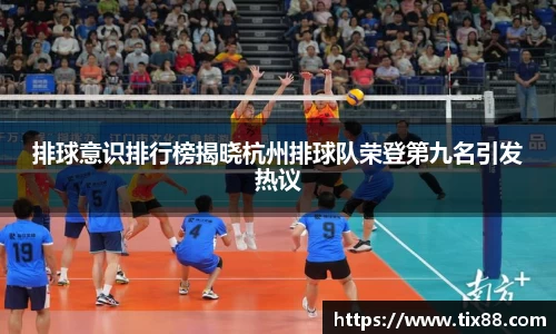 排球意识排行榜揭晓杭州排球队荣登第九名引发热议