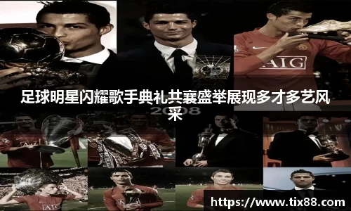 足球明星闪耀歌手典礼共襄盛举展现多才多艺风采