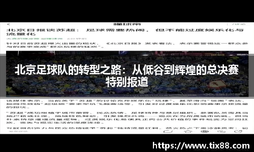 北京足球队的转型之路：从低谷到辉煌的总决赛特别报道