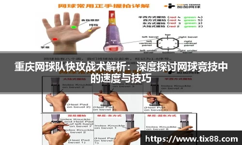 重庆网球队快攻战术解析：深度探讨网球竞技中的速度与技巧