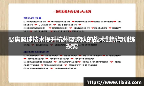 聚焦篮球技术提升杭州篮球队的战术创新与训练探索