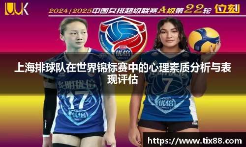 上海排球队在世界锦标赛中的心理素质分析与表现评估