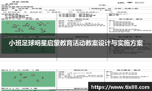 小班足球明星启蒙教育活动教案设计与实施方案