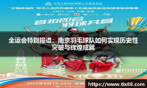 全运会特别报道：南京羽毛球队如何实现历史性突破与辉煌成就