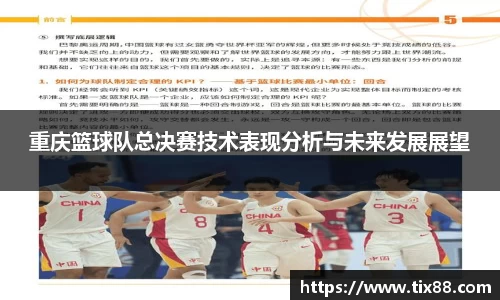 重庆篮球队总决赛技术表现分析与未来发展展望