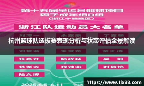 杭州篮球队选拔赛表现分析与状态评估全景解读