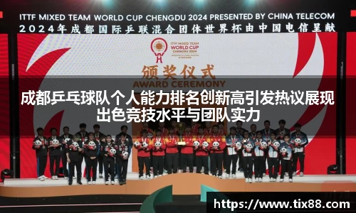 成都乒乓球队个人能力排名创新高引发热议展现出色竞技水平与团队实力