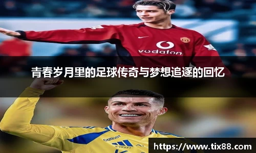 青春岁月里的足球传奇与梦想追逐的回忆