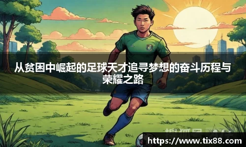 从贫困中崛起的足球天才追寻梦想的奋斗历程与荣耀之路