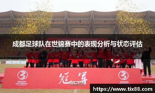 成都足球队在世锦赛中的表现分析与状态评估