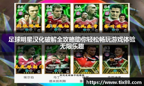 足球明星汉化破解全攻略助你轻松畅玩游戏体验无限乐趣