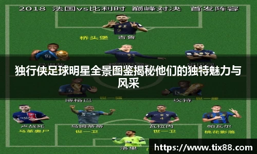 独行侠足球明星全景图鉴揭秘他们的独特魅力与风采