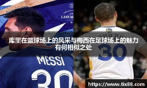 库里在篮球场上的风采与梅西在足球场上的魅力有何相似之处