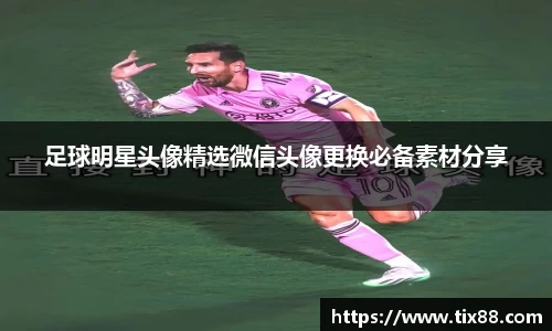 足球明星头像精选微信头像更换必备素材分享