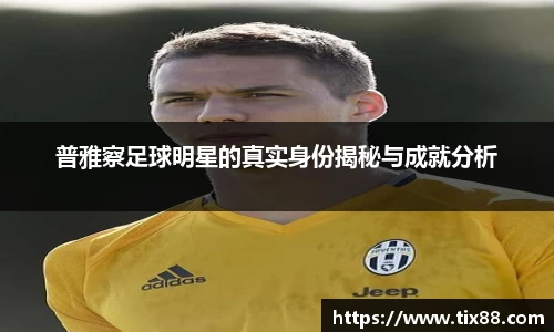 普雅察足球明星的真实身份揭秘与成就分析