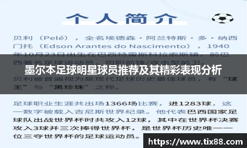 墨尔本足球明星球员推荐及其精彩表现分析
