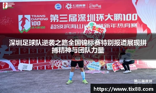 深圳足球队逆袭之路全国锦标赛特别报道展现拼搏精神与团队力量