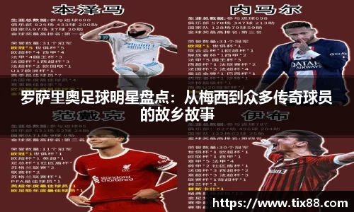 罗萨里奥足球明星盘点：从梅西到众多传奇球员的故乡故事