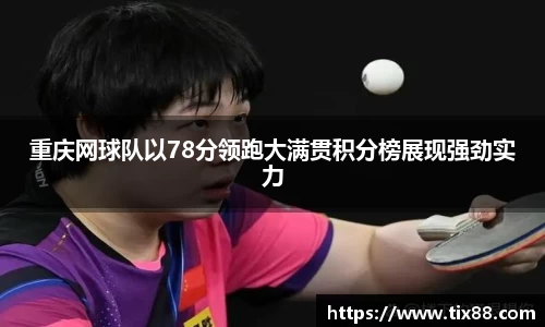 重庆网球队以78分领跑大满贯积分榜展现强劲实力