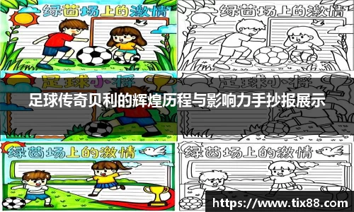 足球传奇贝利的辉煌历程与影响力手抄报展示