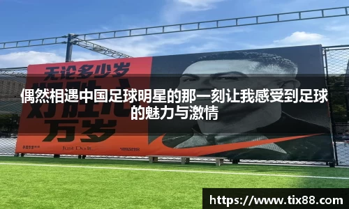 偶然相遇中国足球明星的那一刻让我感受到足球的魅力与激情