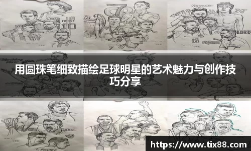 用圆珠笔细致描绘足球明星的艺术魅力与创作技巧分享