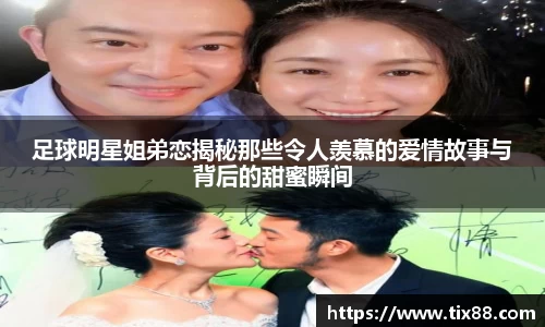 足球明星姐弟恋揭秘那些令人羡慕的爱情故事与背后的甜蜜瞬间