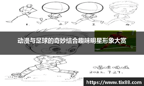 动漫与足球的奇妙结合趣味明星形象大赏