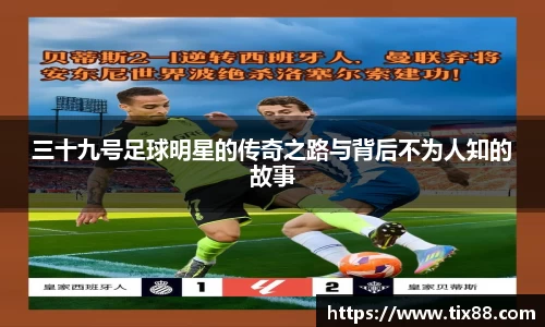 三十九号足球明星的传奇之路与背后不为人知的故事